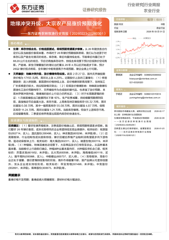 地缘冲突升级，大宗农产品涨价预期强化