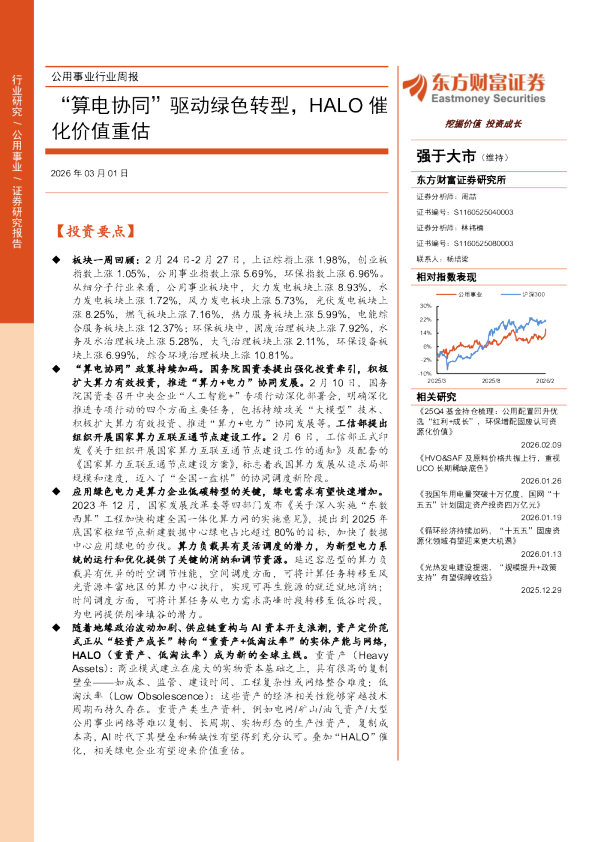 公用事业行业周报：“算电协同”驱动绿色转型，HALO催化价值重估