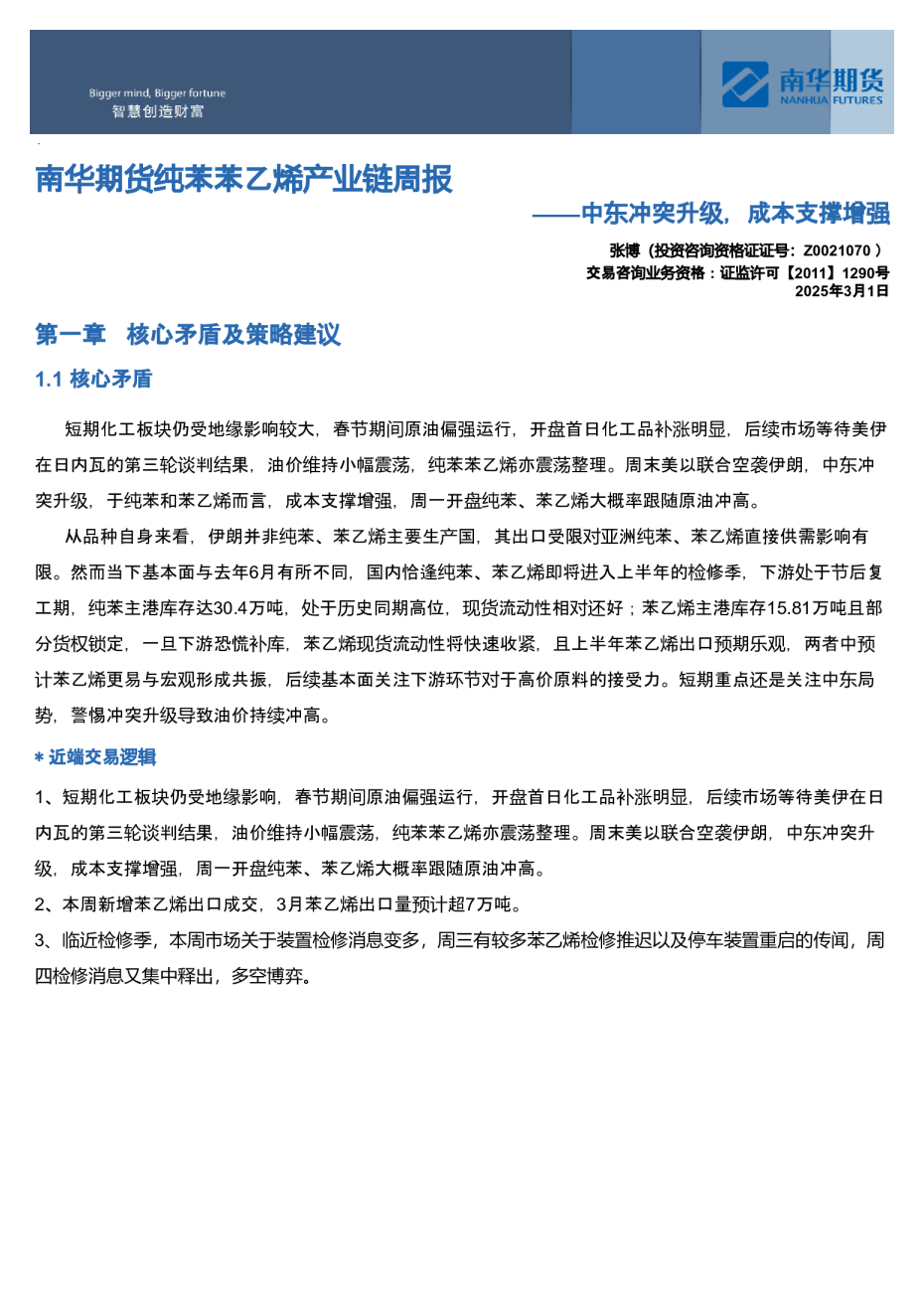 南华苯乙烯产业链周报：地缘反复，苯乙烯出口再传增量20260301