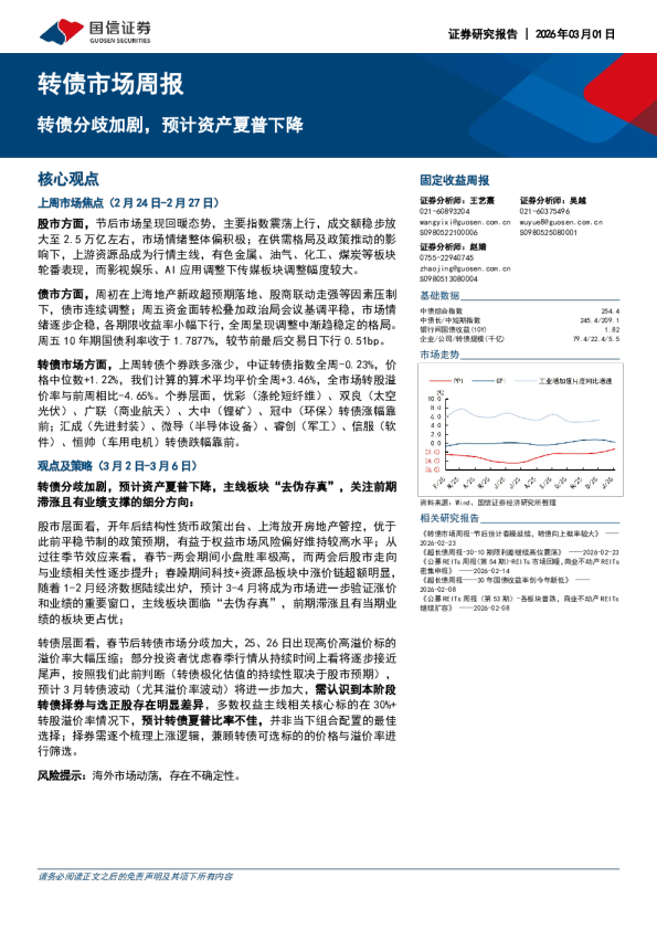 转债市场周报：转债分歧加剧，预计资产夏普下降