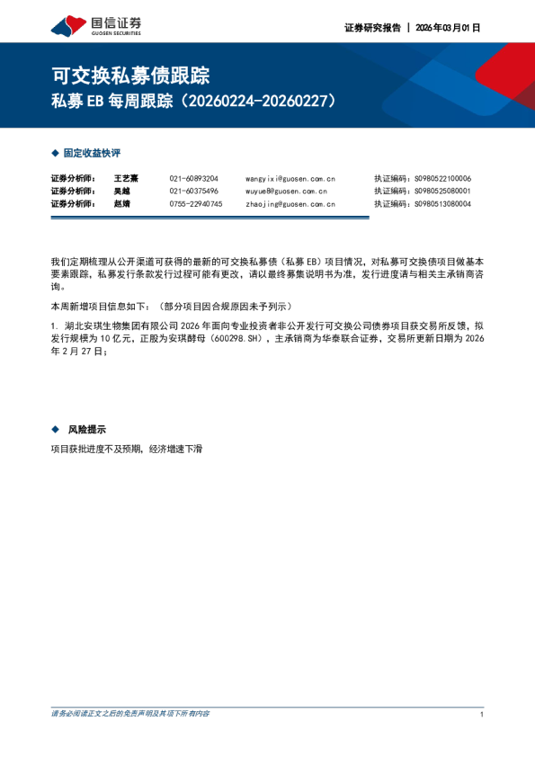 私募EB每周跟踪（20260224-20260227）：可交换私募债跟踪