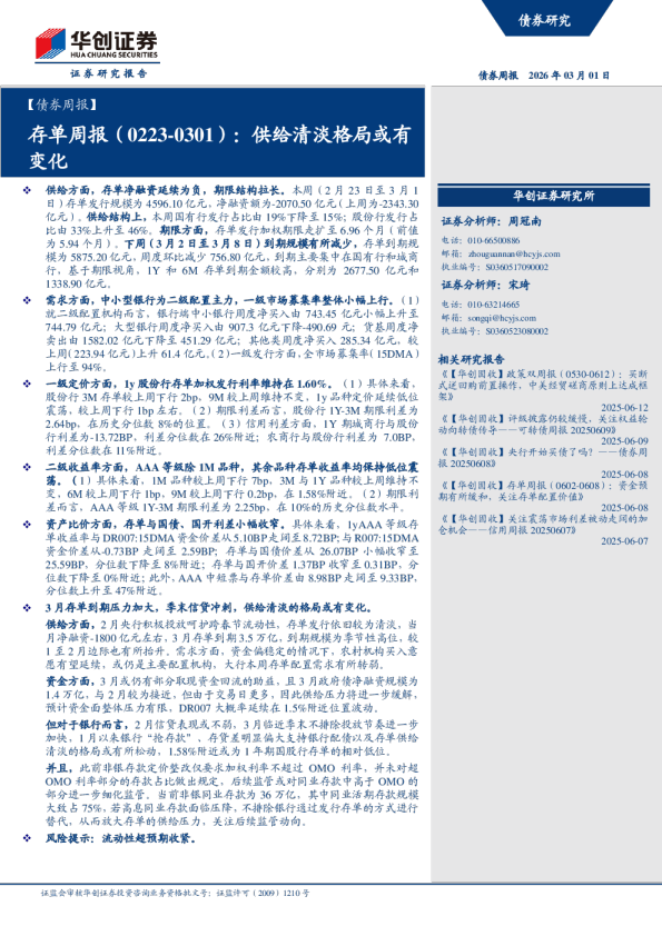 供给清淡格局或有变化：存单周报（0223-0301）