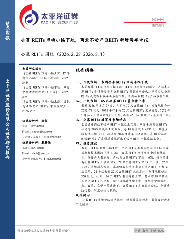 公募REITs周报（2026.2.23-2026.3.1）：公募REITs市场小幅下跌，商业不动产REITs新增两单申报