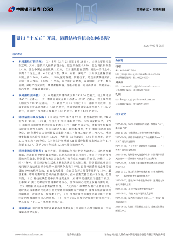 紧扣“十五五”开局,港股结构性机会如何把握?