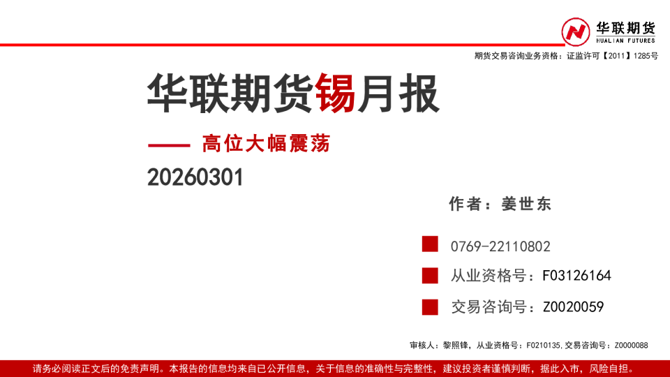 锡月报:高位大幅震荡