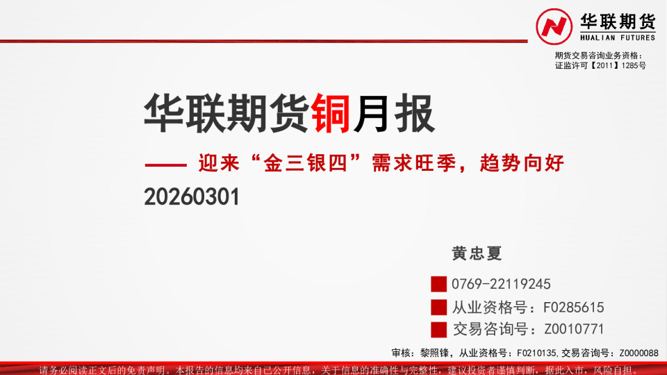 铜月报:迎来“金三银四”需求旺季,趋势向好