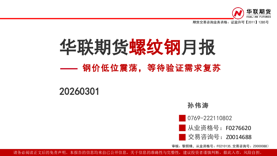 螺纹钢月报:钢价低位震荡,等待验证需求复苏