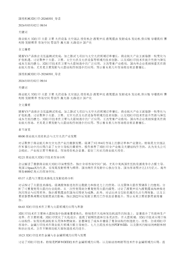 国投机械3D打印20260301