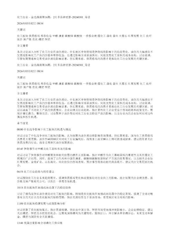 化工行业金选路演第16期2月多品种更新20260301