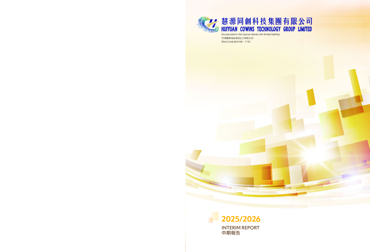 慧源同创科技二零二五年/二零二六年中期报告