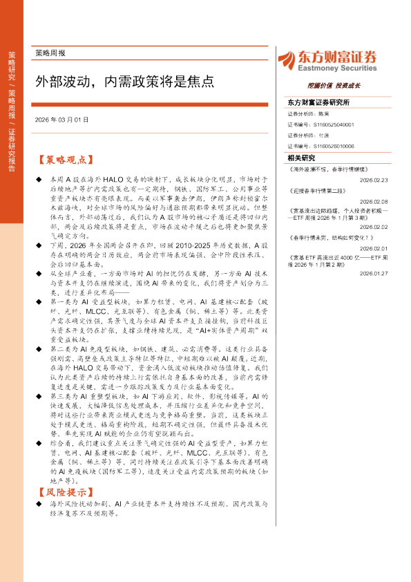 策略周报：外部波动，内需政策将是焦点