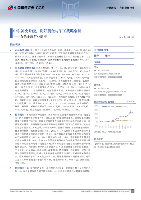 有色金属行业周报：中东冲突升级，利好黄金与军工战略金属