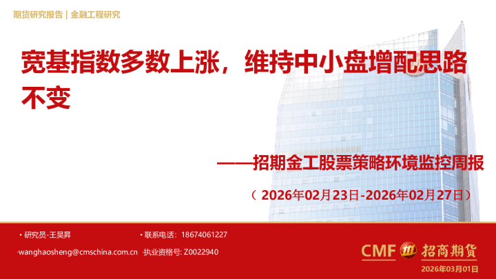 金工股票策略环境监控周报:宽基指数多数上涨,维持中小盘增配思路不变