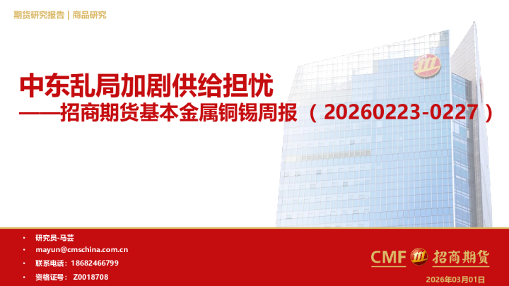 基本金属铜锡周报：中东乱局加剧供给担忧