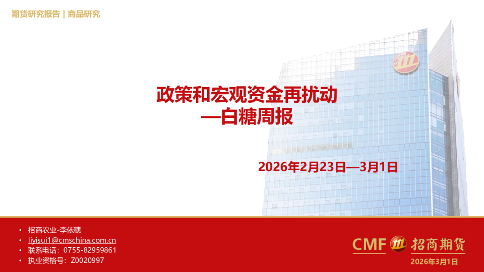 白糖周报：政策和宏观资金再扰动