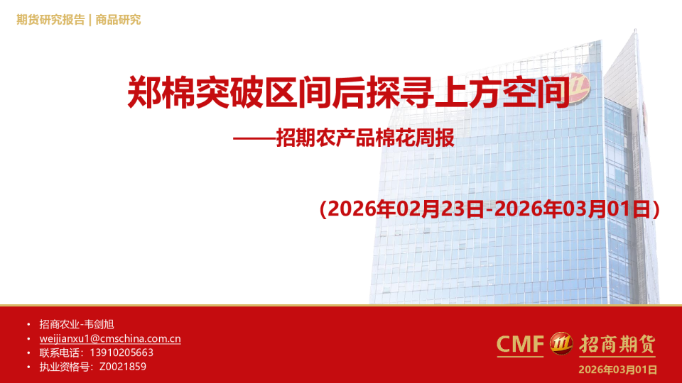 农产品棉花周报:郑棉突破区间后探寻上方空间