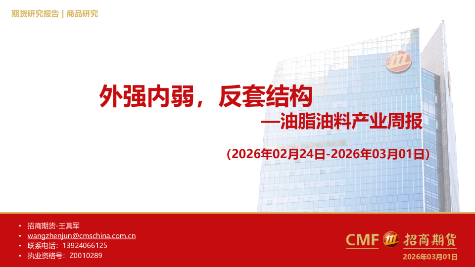 油脂油料产业周报:外强内弱,反套结构
