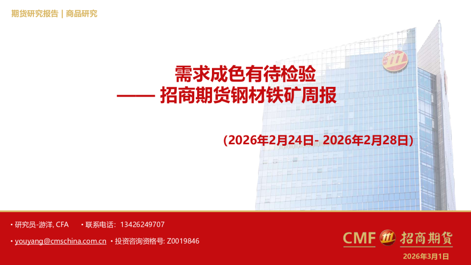 钢材铁矿周报：需求成色有待检验