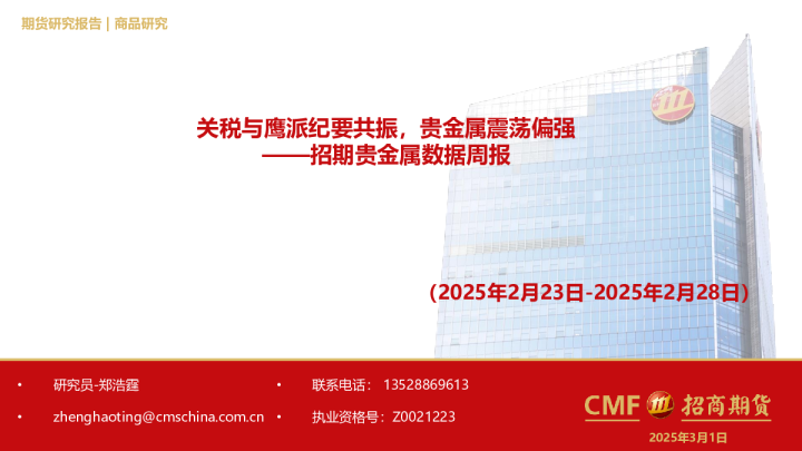 贵金属数据周报：关税与鹰派纪要共振，贵金属震荡偏强