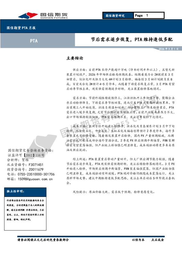 PTA月报：节后需求逐步恢复，PTA维持逢低多配