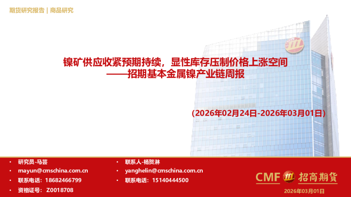 基本金属镍产业链周报：镍矿供应收紧预期持续，显性库存压制价格上涨空间
