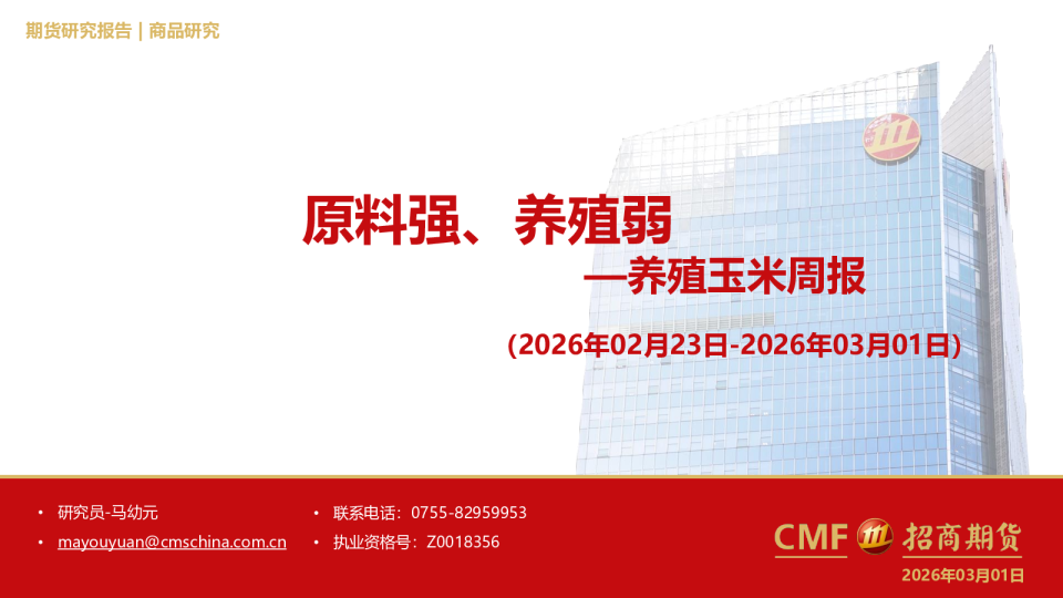 养殖玉米周报:原料强、养殖弱