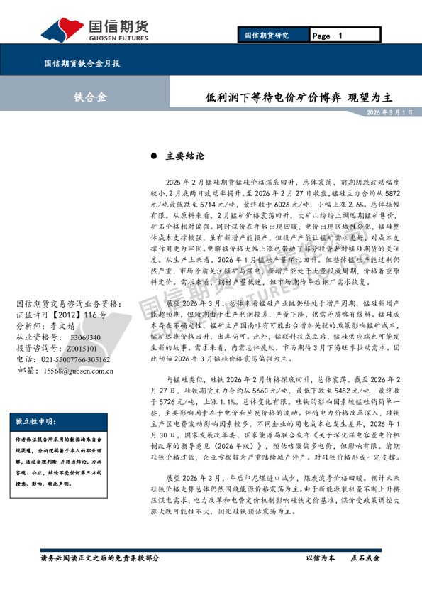 铁合金月报:低利润下等待电价矿价博弈 观望为主