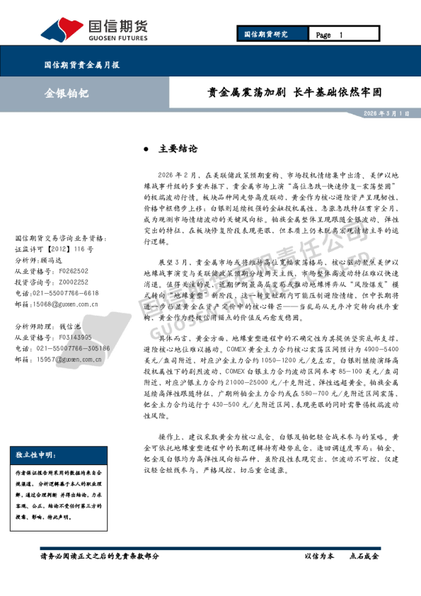 贵金属月报：贵金属震荡加剧 长牛基础依然牢固