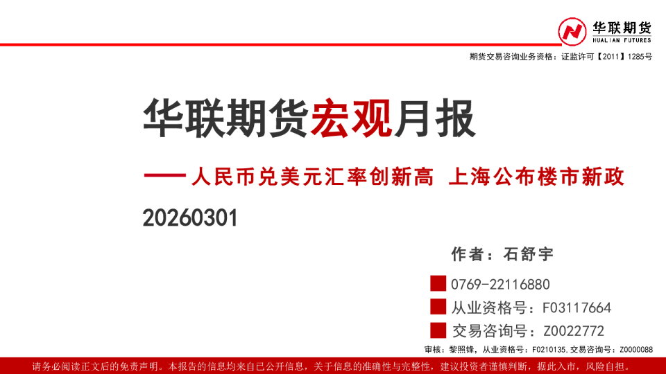 宏观月报：人民币兑美元汇率创新高 上海公布楼市新政