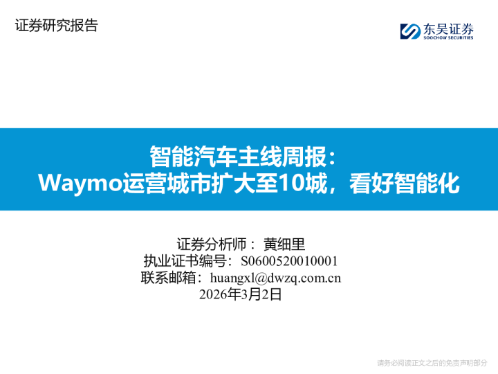 智能汽车主线周报：Waymo运营城市扩大至10城，看好智能化