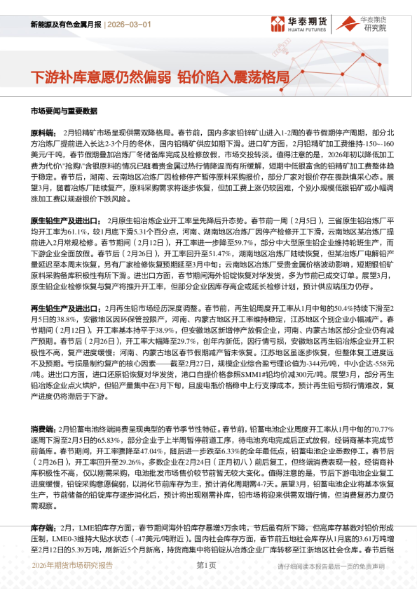新能源及有色金属月报:下游补库意愿仍然偏弱 铅价陷入震荡格局