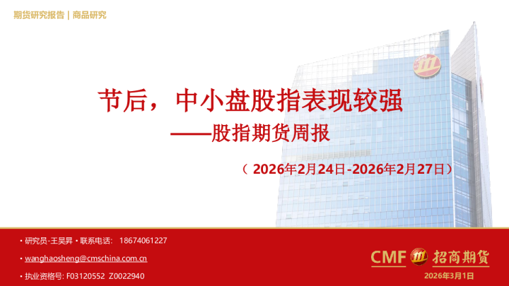 股指期货周报:节后,中小盘股指表现较强