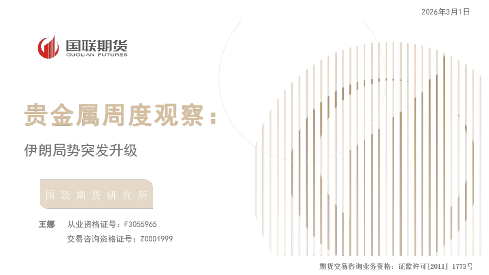 贵金属周度观察:伊朗局势突发升级