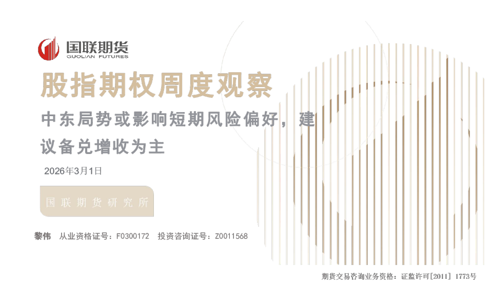 股指期权周度观察：中东局势或影响短期风险偏好，建议备兑增收为主