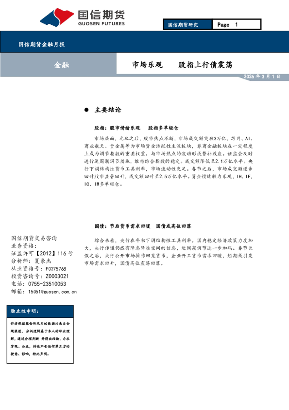 金融月报：市场乐观 股指上行债震荡