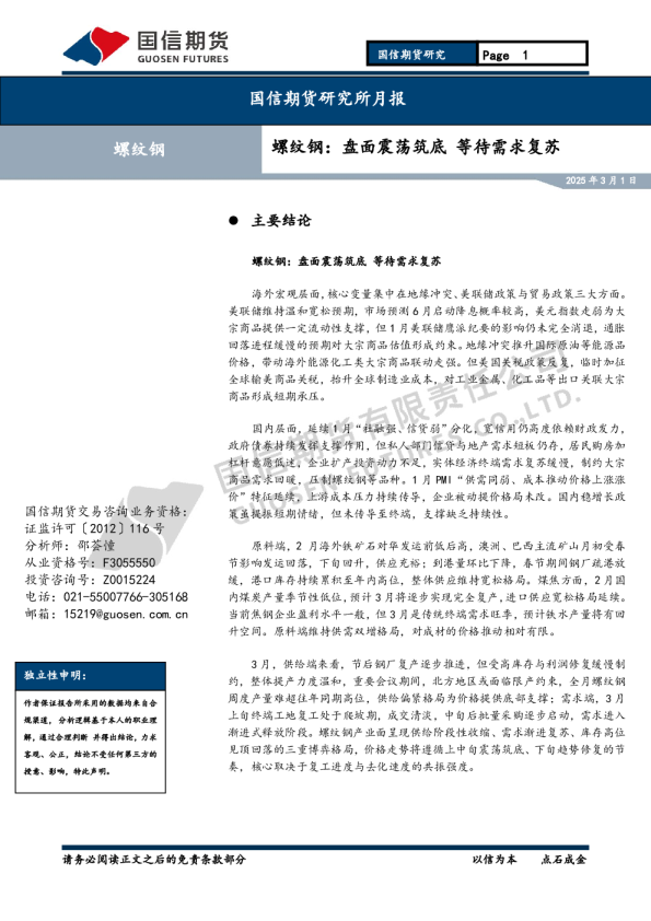 螺纹钢：盘面震荡筑底 等待需求复苏