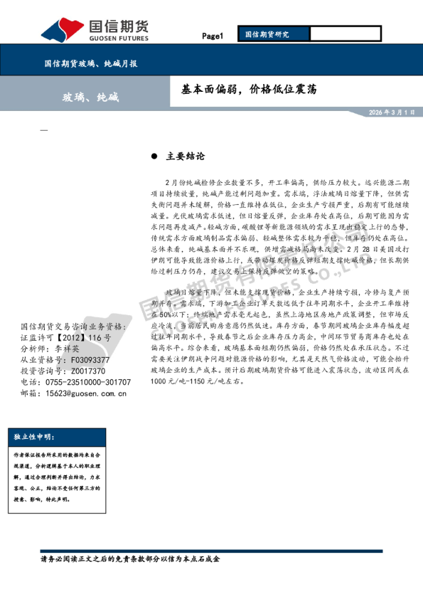 玻璃、纯碱月报:基本面偏弱,价格低位震荡