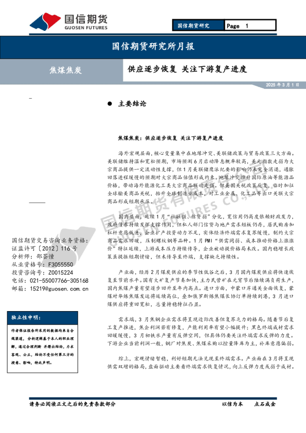 焦煤焦炭:供应逐步恢复 关注下游复产进度