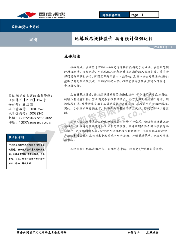 沥青月报:地缘政治提供溢价 沥青预计偏强运行