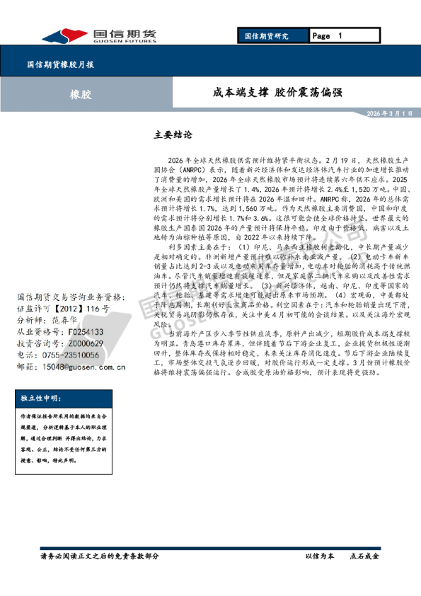 橡胶月报:成本端支撑 胶价震荡偏强