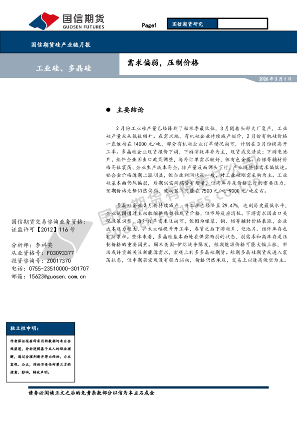 硅产业链月报:需求偏弱,压制价格