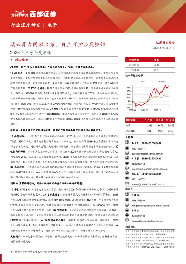 2026年电子年度策略：端云算力同频共振，自主可控步履铿锵