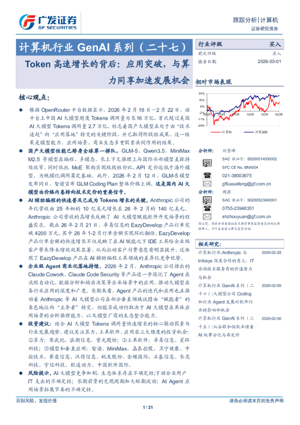 计算机行业GenAI系列（二十七）：Token高速增长的背后，应用突破，与算力同享加速发展机会