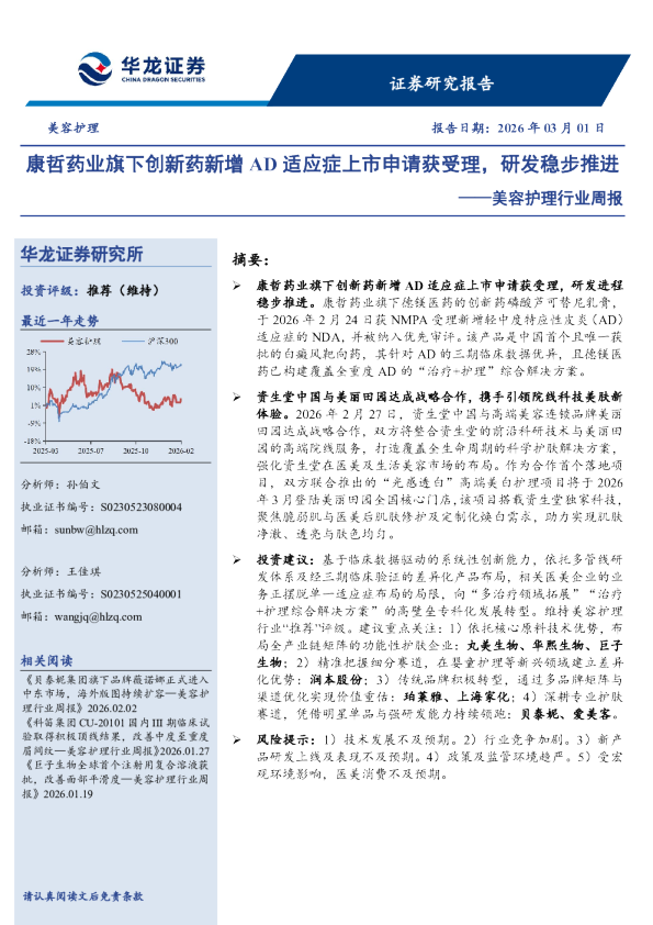 美容护理行业周报:康哲药业旗下创新药新增AD适应症上市申请获受理,研发稳步推进
