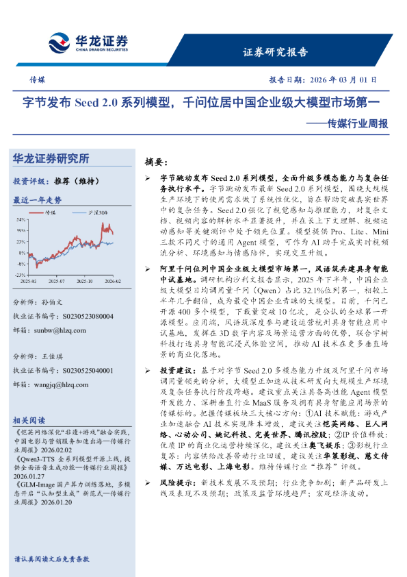 传媒行业周报:字节发布Seed 2.0系列模型,千问位居中国企业级大模型市场第一