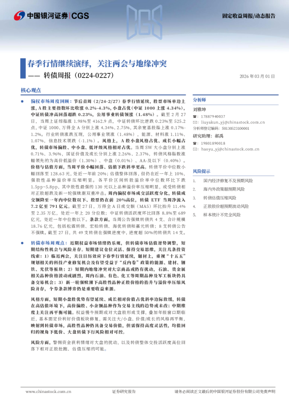 转债周报:春季行情继续演绎,关注两会与地缘冲突