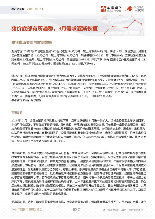 农产品月报：猪价底部有所趋稳，3月需求逐渐恢复