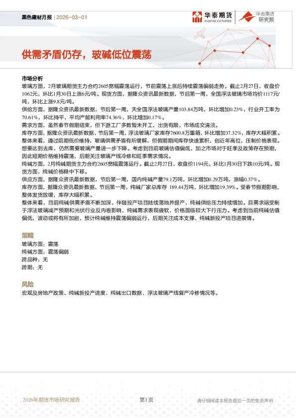 黑色建材月报:供需矛盾仍存,玻碱低位震荡