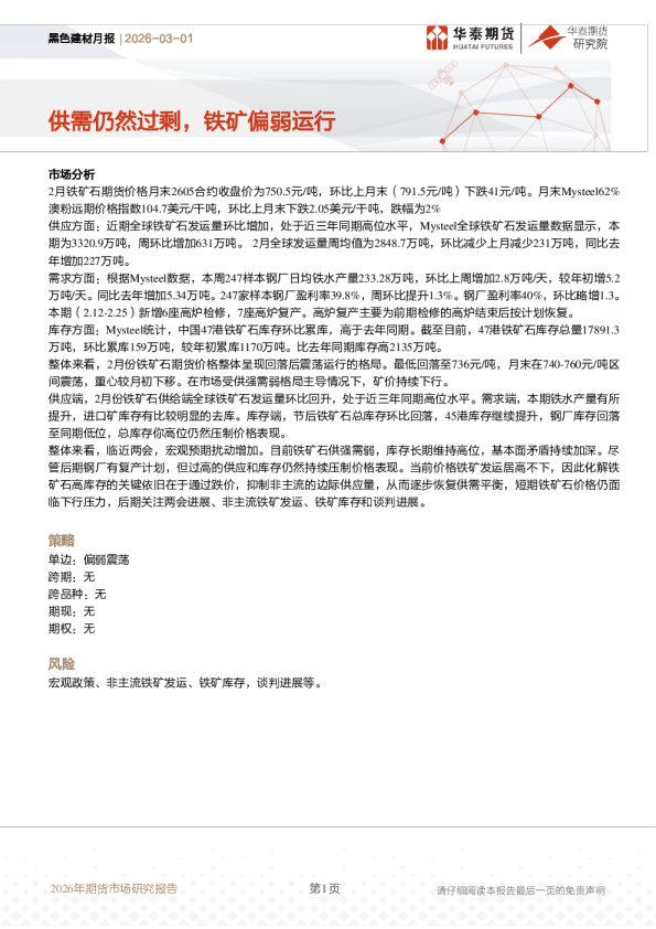 黑色建材月报：供需仍然过剩，铁矿偏弱运行