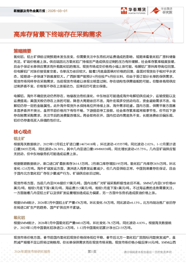 新能源及有色金属月报:高库存背景下终端存在采购需求